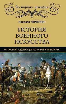 История военного искусства от Гюстава Адольфа до Наполеона Бонапарта