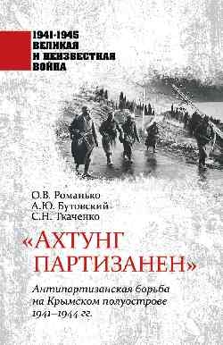 Ахтунг партизанен. Антипартизанская борьба 1941-44
