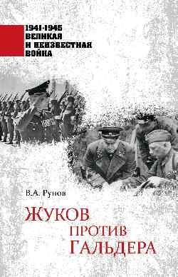 1941-1945 ВИНВ Жуков против Гальдера