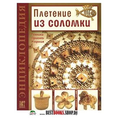 Лобачевская о.а. плетение из соломки Лобачевская о.а. плетение из соломки