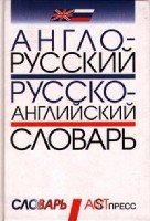 Англо-русский Русско-английский словарь
