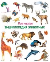 (Карт-П) Моя первая энциклопедия животных