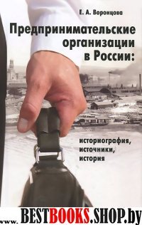 Предпринимательские организации в России:историография,источники,история (16+)
