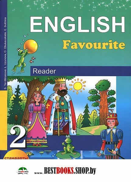 Учебник Английского Языка Тер-Минасова English Favourite - Bayside Inn