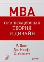 Организационная теория и дизайн(MBA)