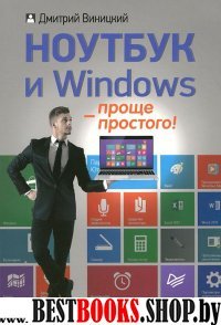 Ноутбук и Windows — проще простого!