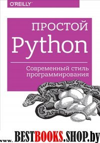 Простой Python.Современный стиль программирования