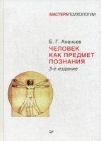 Человек как предмет познания (3-е изд.)
