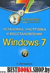 Установка, настройка и восстан. Windows 7. Начали!