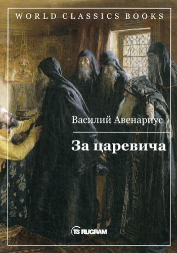 WCBooks За царевича