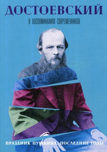 Достоевский в воспоминаниях современников. Т.4