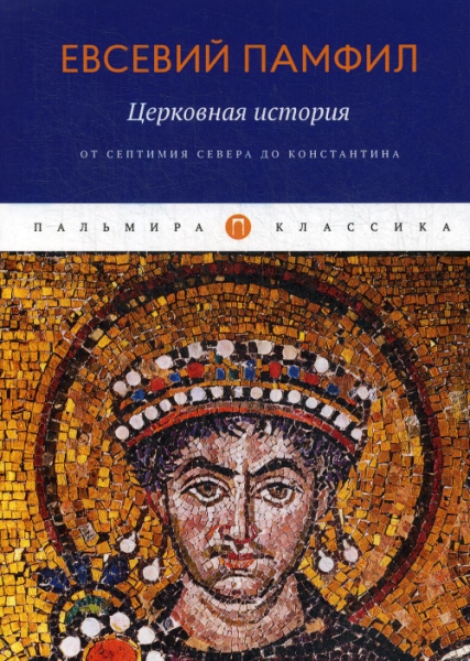 ПКласс Церковная история: От Септимия Севера до Константина