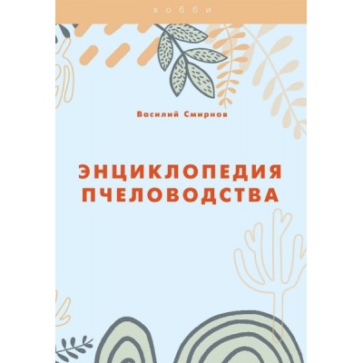 Хобби Энциклопедия пчеловодства