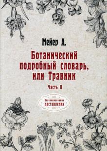 Ботанический подробный словарь, или Травник. Ч. 2