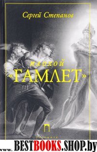 Плохой «Гамлет»