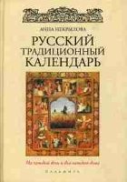 Русский традиционный календарь (Русский мир)