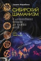 ТЗн Сибирский шаманизм: с древних времен до наших дней