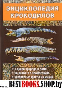 Энциклопедия крокодилов