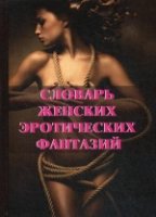 Словарь женских эротических фантазий