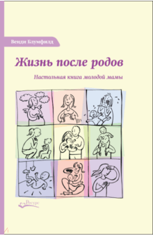 Жизнь после родов: настольная книга молодой мамы; 2-е изд.