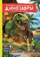 Динозавры: от Компсогната до Рамфоринха. Энцикл.
