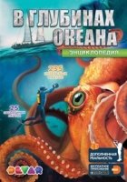 В глубинах океана: 4D Энциклопедия в дополненной реальности