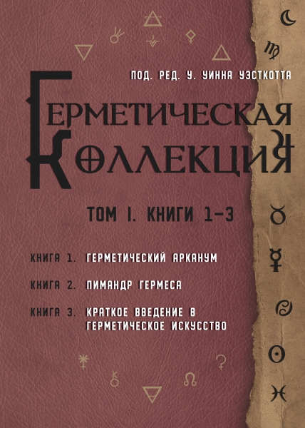 Герметическая коллекция. Том I. Кн. 1-3