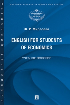 English for Students of Economics. Английский язык для студентов