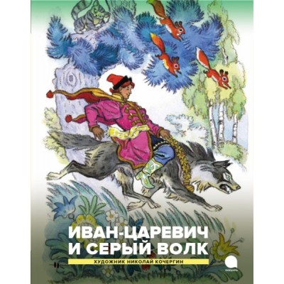 ЧитВсе Иван-царевич и серый волк. Русские народные сказки