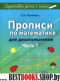 Прописи по математике для дошкольников: Ч1