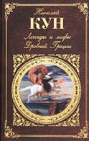 Легенды и мифы Древней Греции /РК