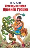 ДетБибл Легенды и мифы древней Греции