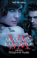Сумерки Академия вампиров кн.3 Поцелуй тьмы
