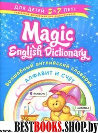 MagicKey(м) Волшебный английский словарик. Алфавит и счет