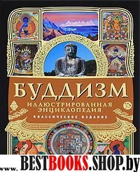 Буддизм:иллюстрированная энциклопедия.Сер Религии мира.2-ое изд