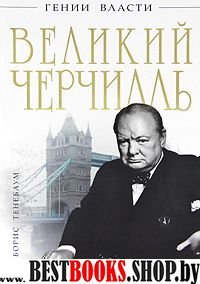 Великий Черчилль трагедии и триумфы(Гении власти)