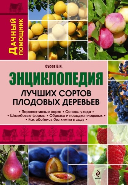 ДачПом Энциклопедия лучших сортов плодовых деревьев