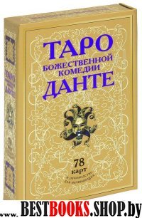 Таро божественной комедии Данте 78 карт и руководство для начинающих