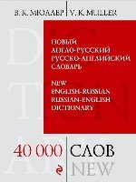 БСМ Новый англо-русский, русско-английский словарь: 40 000 слов