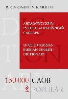 Англо-русский русско-англ. словарь. 150 000 слов