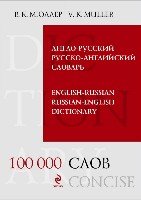 БСМ Англо-русский и русско-английский словарь. 100 000 слов и выражен