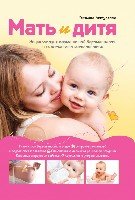 Мать и дитя. Энциклопедия гармоничной беременности