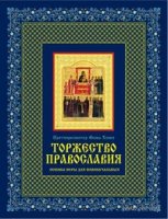 МирПрав Торжество православия: Основы веры для новоначальных( оф.2)