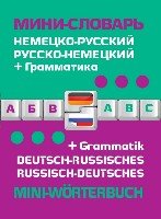 Немецко-русский русско-немецкий мини-словарь