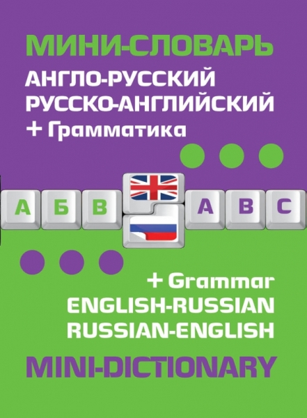 Сл Англо-русский русско-английский мини-словарь + грамматика