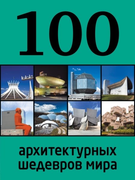 100лучш 100 архитектурных шедевров мира