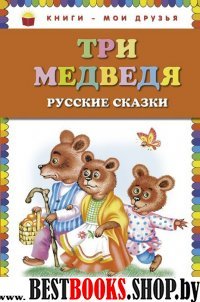 Три медведя. Русские сказки /Книги - мои друзья