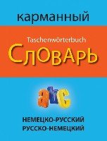 Сл Немецко-русский русско-немецкий карманный словарь