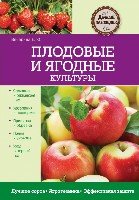 ДачПомНов Плодовые и ягодные культуры