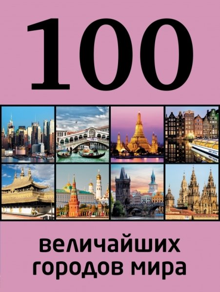 100лучш 100 величайших городов мира